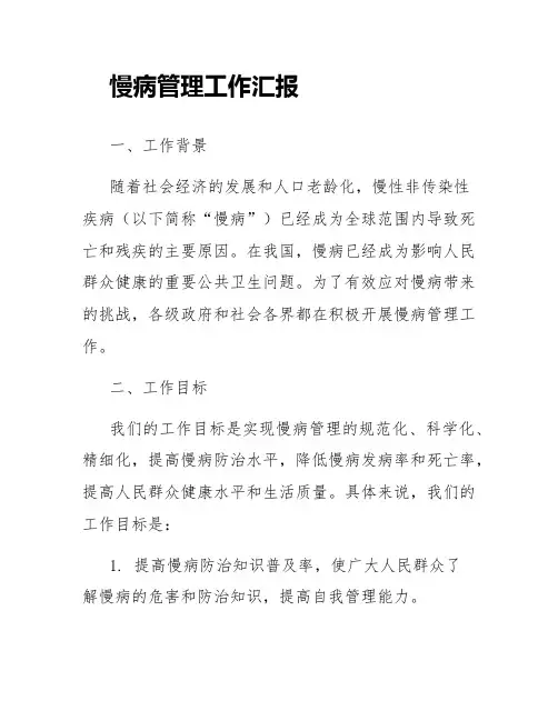 慢病管理工作汇报