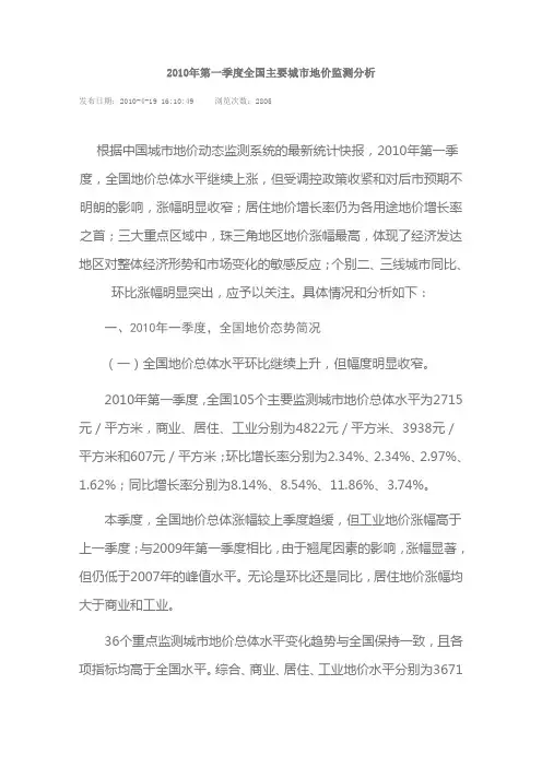 2010年第一季度地价监测报告