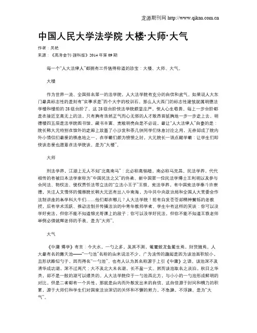 中国人民大学法学院 大楼·大师·大气