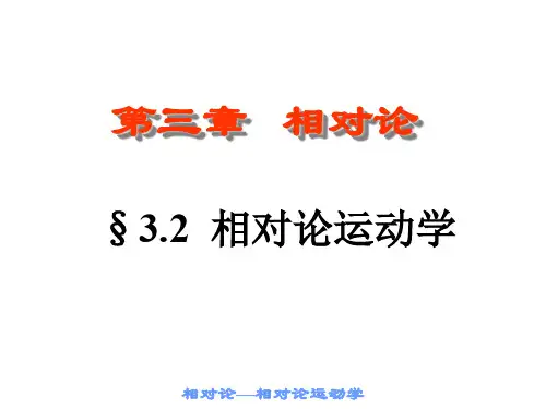 大学物理-10相对论2-优质课件