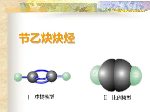 化学课件《乙炔炔烃》优秀ppt优秀ppt 人教版