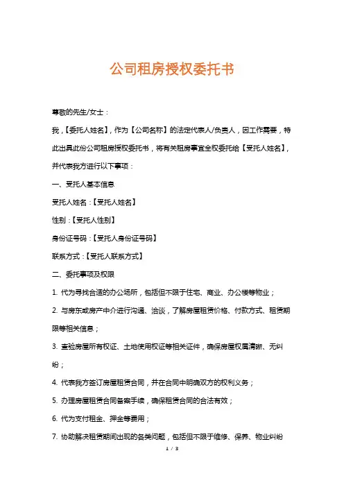 公司租房授权委托书