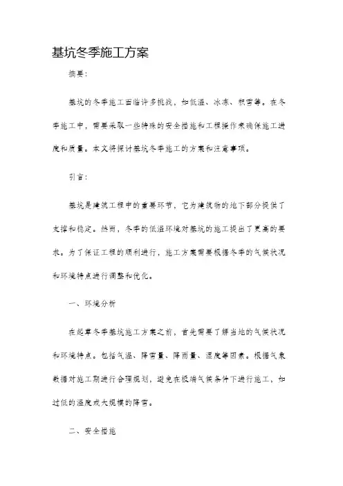 基坑冬季施工方案
