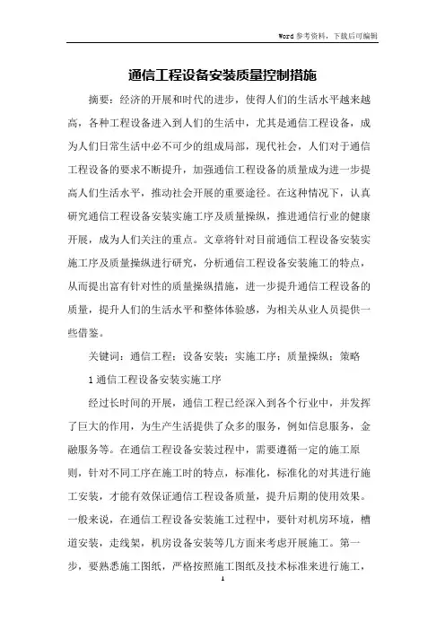 通信工程设备安装质量控制措施