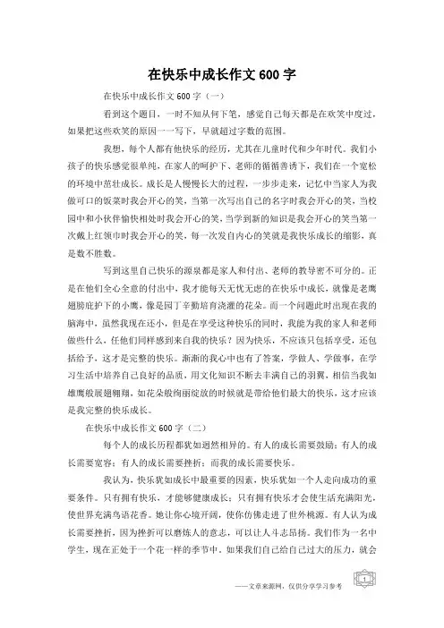 在快乐中成长作文600字