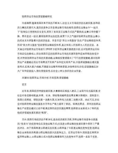 铁路货运市场的营销策略研究-