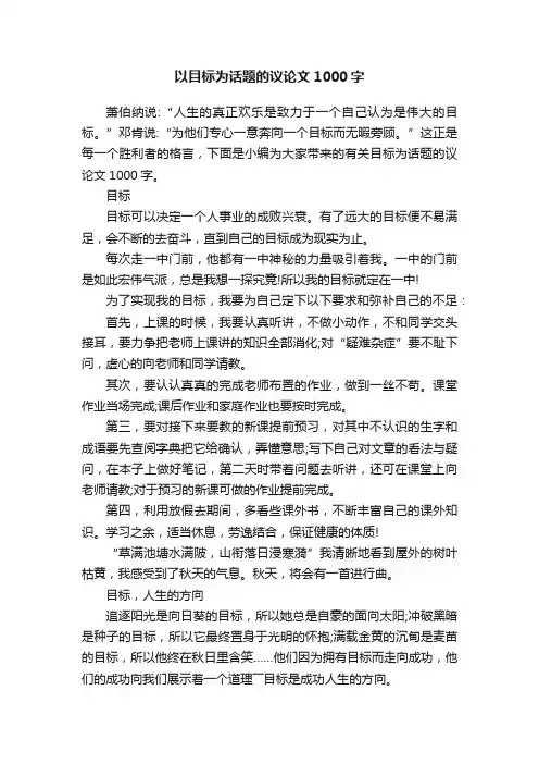 以目标为话题的议论文1000字