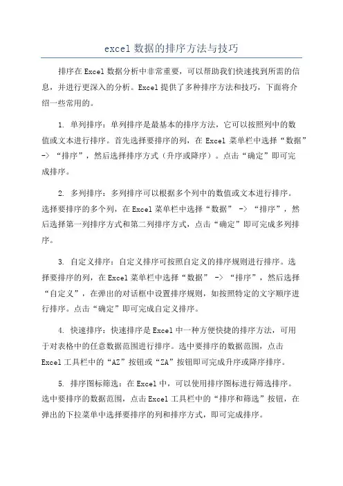 excel数据的排序方法与技巧