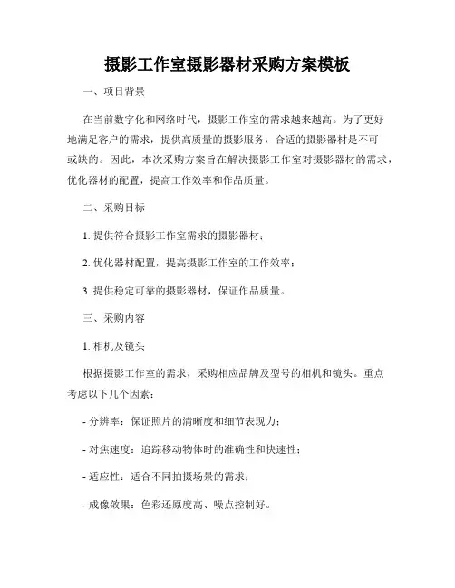 摄影工作室摄影器材采购方案模板