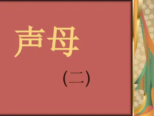 声母(2)详解
