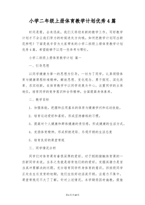 小学二年级上册体育教学计划优秀4篇