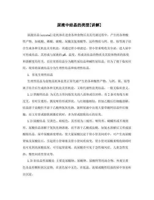 尿液中结晶的类型[讲解]