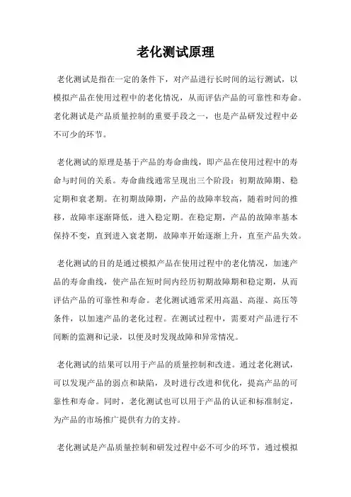 老化测试原理