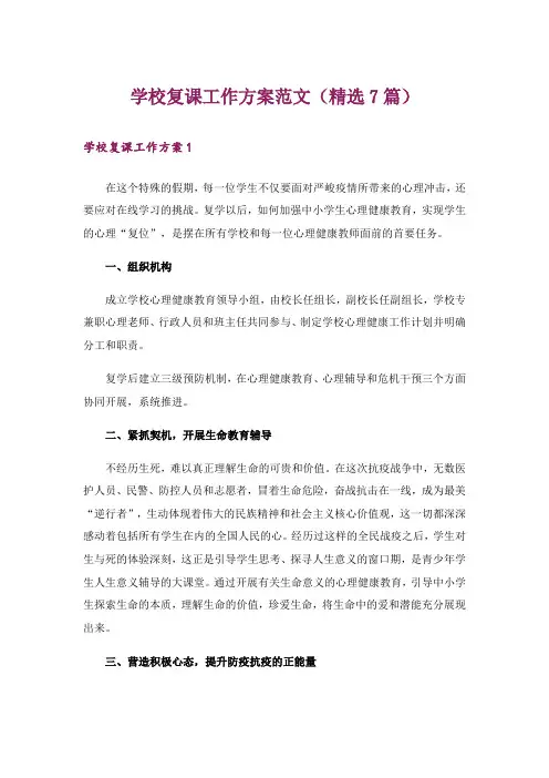 学校复课工作方案范文(精选7篇)