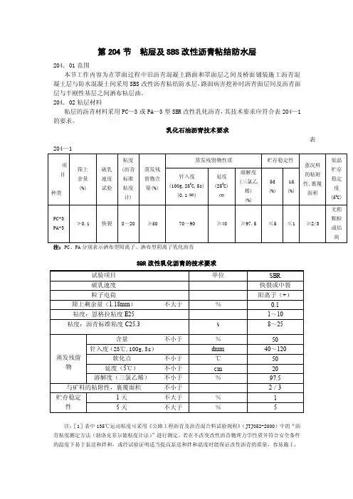 粘层及SBS改性沥青粘结防水层.doc