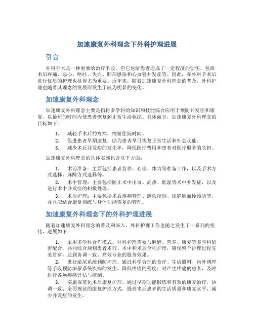 加速康复外科理念下外科护理进展