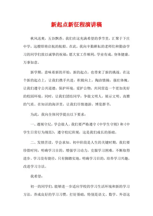 新起点新征程演讲稿