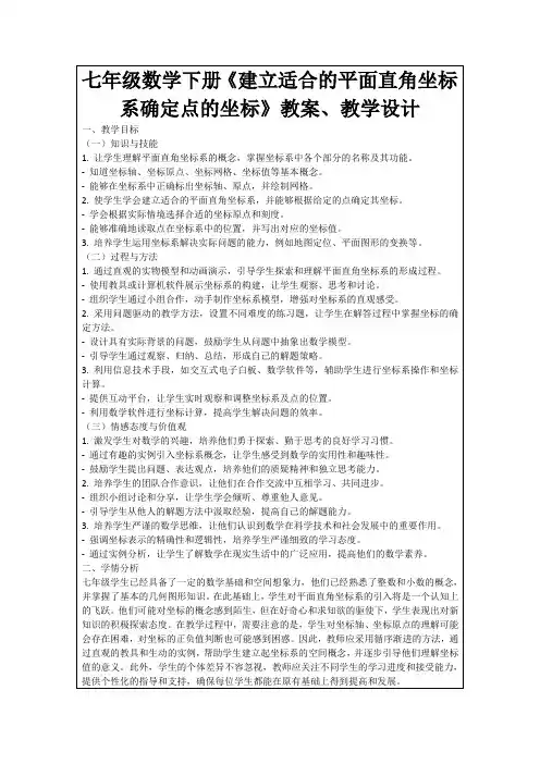 七年级数学下册《建立适合的平面直角坐标系确定点的坐标》教案、教学设计