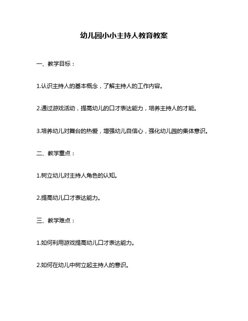 幼儿园小小主持人教育教案