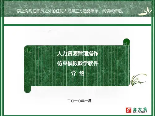 人力资源管理操作仿真模拟教学软件介绍-金方策--人力资源