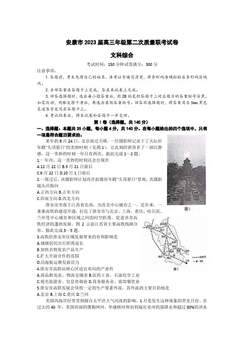 陕西省安康市2023届高三下学期二模文综试卷(含部分解析)