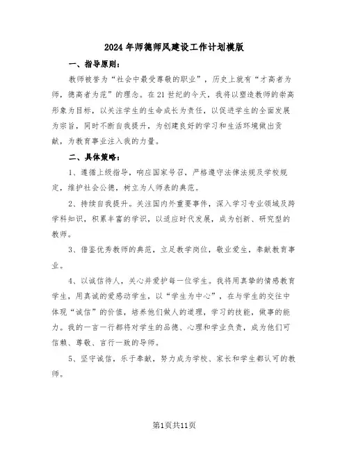 2024年师德师风建设工作计划模版(五篇)