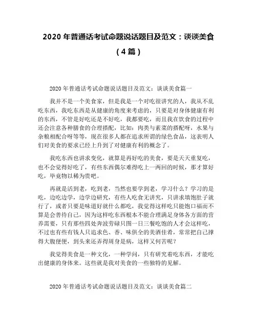 2020年普通话考试命题说话题目及范文：谈谈美食(4篇)