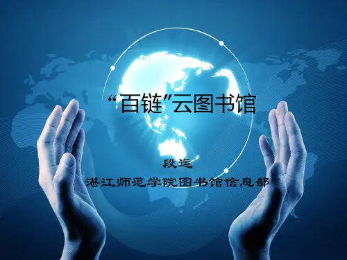 百链-云图书馆