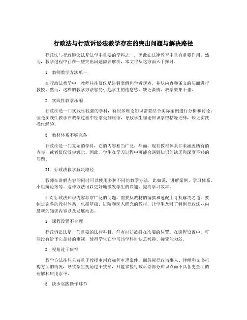 行政法与行政诉讼法教学存在的突出问题与解决路径