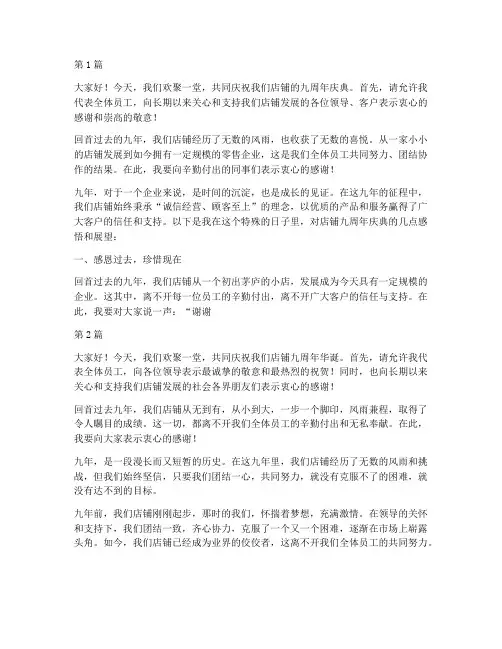 店铺九年庆员工发言稿(3篇)