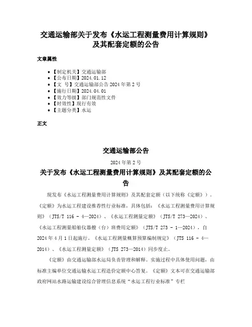 交通运输部关于发布《水运工程测量费用计算规则》及其配套定额的公告