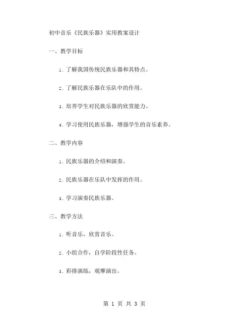 初中音乐《民族乐器》实用教案设计