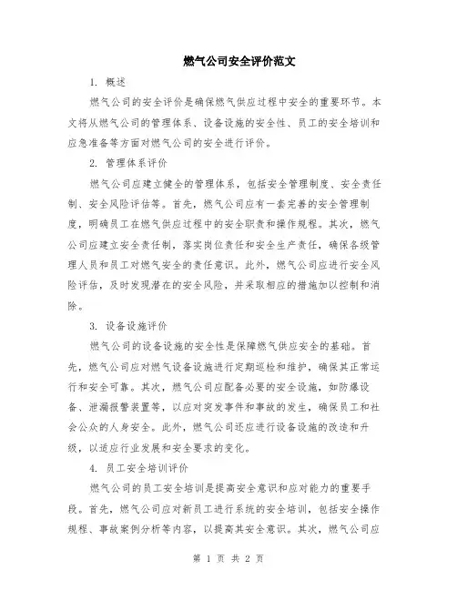 燃气公司安全评价范文