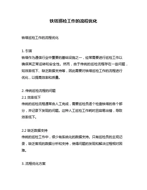 铁塔巡检工作的流程优化
