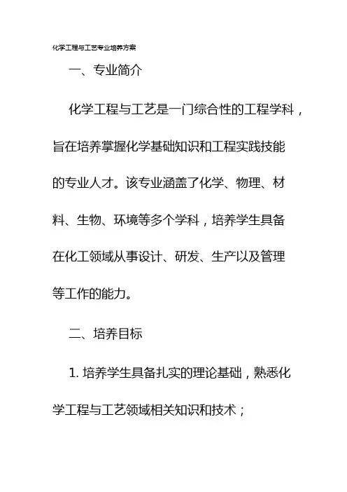 化学工程与工艺专业培养方案