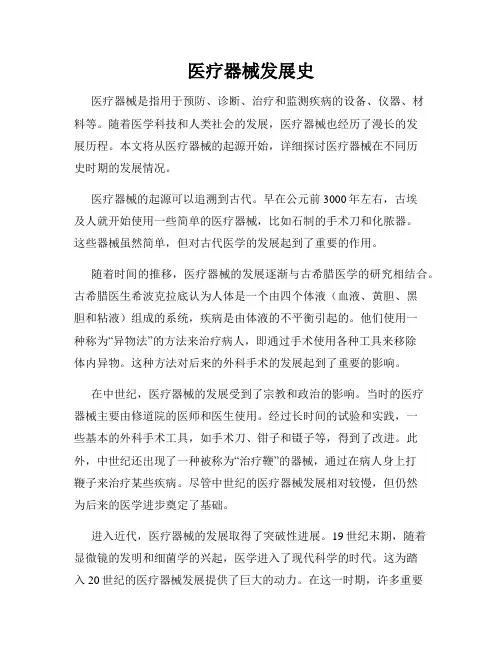 医疗器械发展史