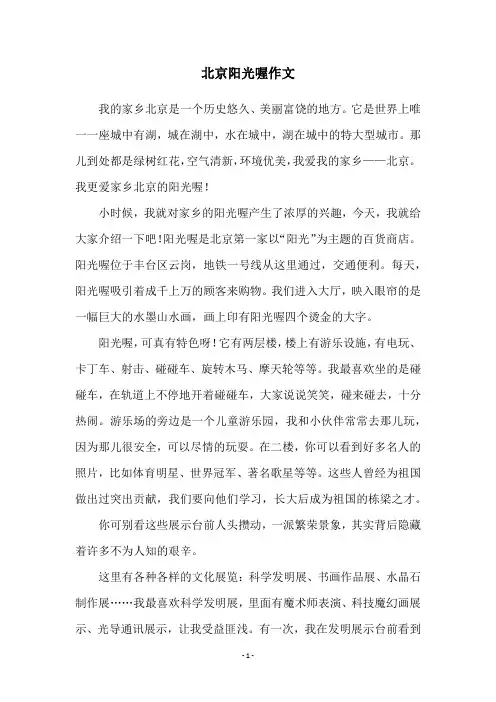 北京阳光喔作文
