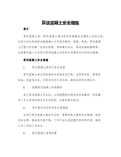 泵送混凝土安全措施