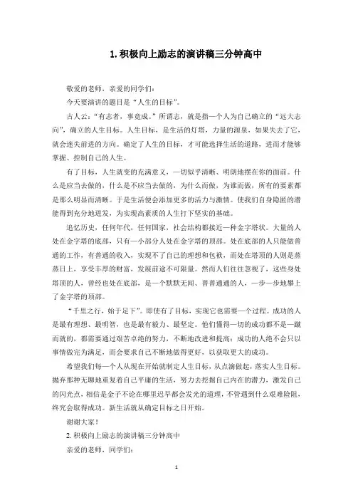 积极向上励志的演讲稿三分钟高中【6篇】(最新)