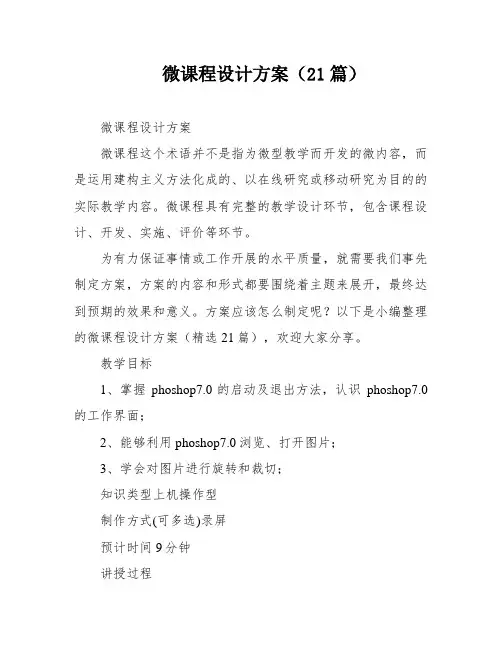 微课程设计方案(21篇)
