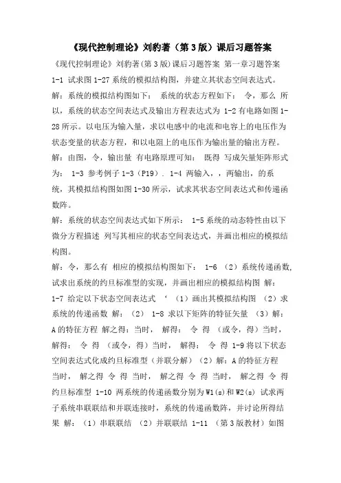 《现代控制理论》刘豹著(第3版)课后习题答案