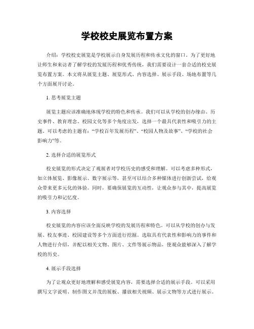 学校校史展览布置方案