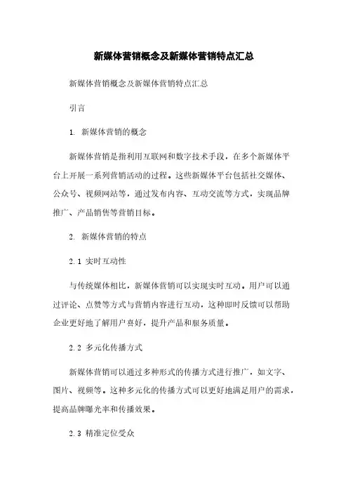 新媒体营销概念及新媒体营销特点汇总