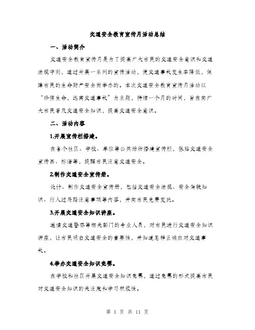 交通安全教育宣传月活动总结(4篇)
