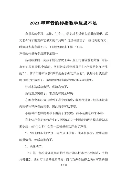 2023年声音的传播教学反思不足