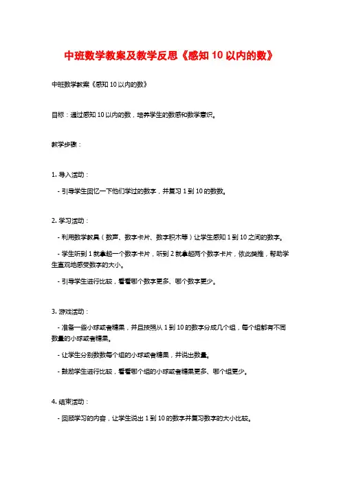中班数学教案及教学反思《感知10以内的数》