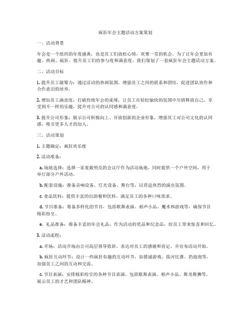 疯狂年会主题活动方案策划