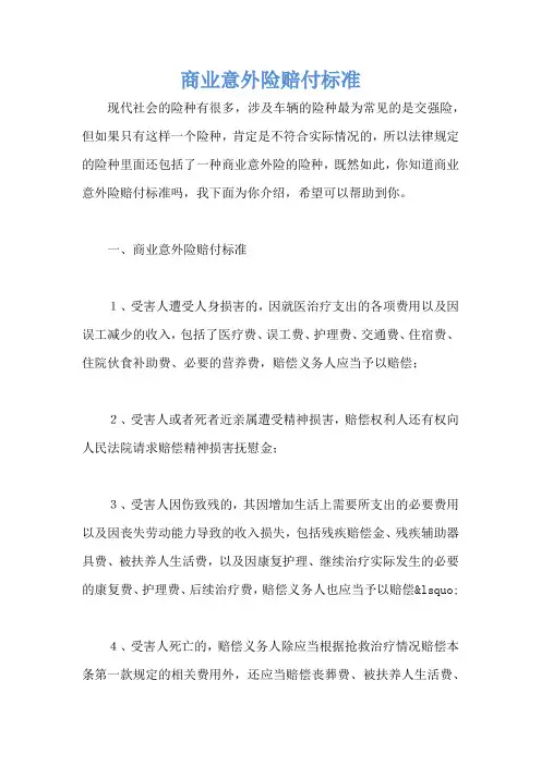 商业意外险赔付标准