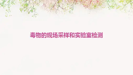 毒物的现场采样和实验室检测