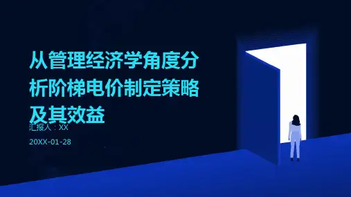 从管理经济学角度分析阶梯电价制定策略及其效益